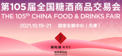 第105届全国糖酒商品交易会将于2021年10月19日至21日在国家会展中